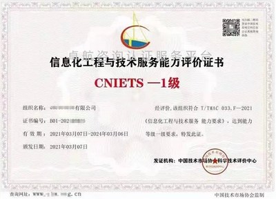 信息化工程與技術(shù)服務(wù)能力評價(jià)證書(CNIETS) 信息技術(shù)咨詢服務(wù)的權(quán)威標(biāo)尺