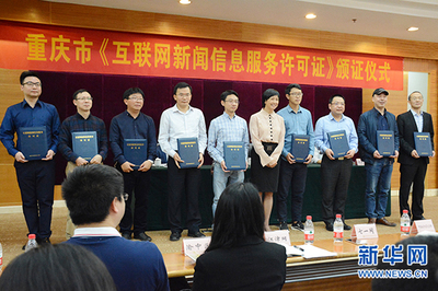 重慶8家單位獲首批互聯(lián)網(wǎng)新聞信息服務(wù)許可證，網(wǎng)絡(luò)信息生態(tài)建設(shè)邁出關(guān)鍵一步